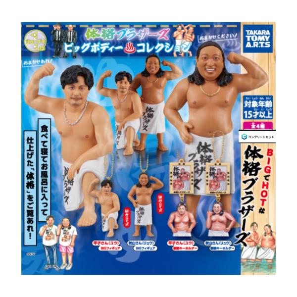 【予約商品 2026年7月発売予定 】体格 ブラザーズ ビッグ ボディー コレクション 全4種セット コンプセット カプセルは付属しておりません