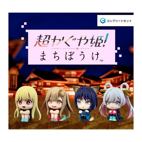 【予約商品 2026年11月発売予定 】 超かぐや姫 まちぼうけ 全4種セット コンプセット カプセルは付属しておりません