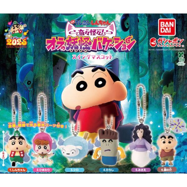 【予約商品 2026年8月発売予定 】 映画 クレヨンしんちゃん 奇々怪々！ オラの妖怪バケ〜ション スイングマスコット 全6種セット カプセルは付属しておりません