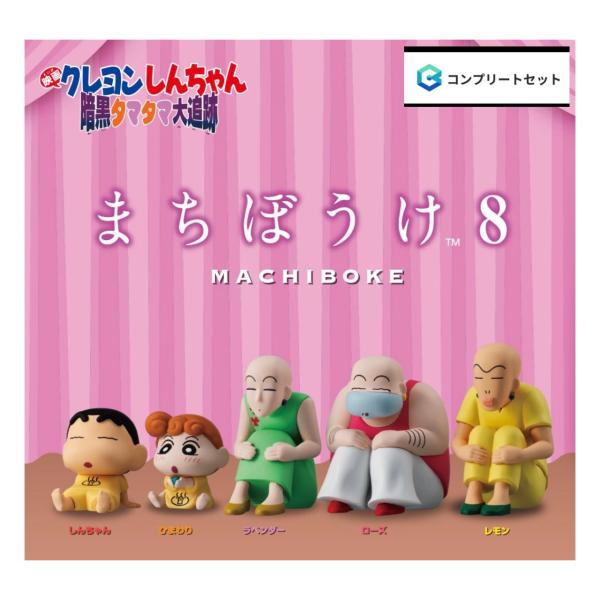 【予約商品 2026年11月発売予定 】 クレヨンしんちゃん まちぼうけ ８ 映画 クレヨンしんちゃん 暗黒 タマタマ大追跡 全5種セット カプセルは付属しておりません