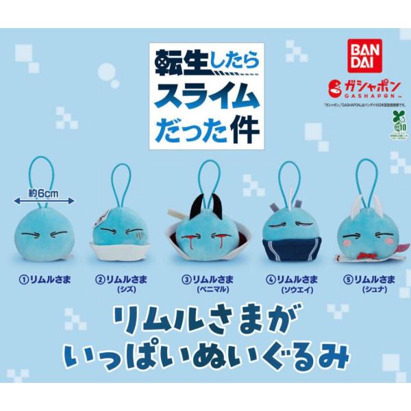 【予約商品 2026年9月発売予定 】転生したらスライムだった件 リムルさま がいっぱい ぬいぐるみ 全5種セット コンプセット カプセルは付属しておりません