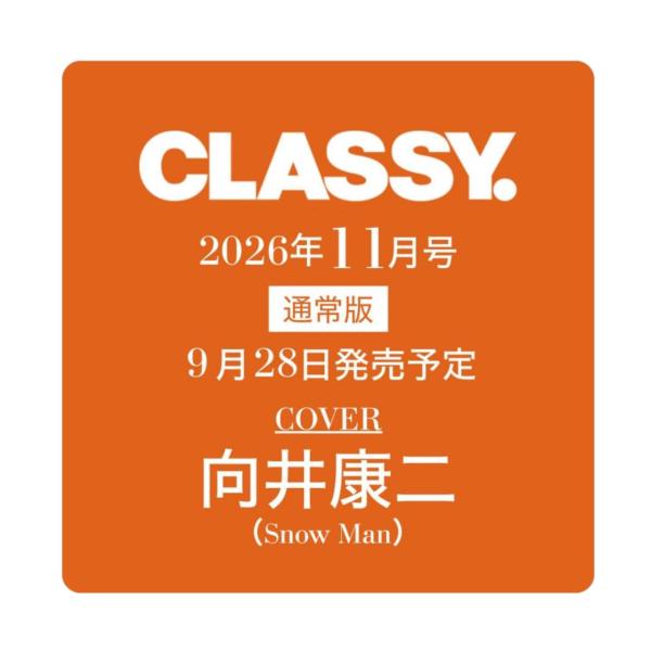 【予約商品 2026年9月28日 発売予定】 CLASSY. クラッシィ 2026年 11月号 表紙：向井康二 (Snow Man)