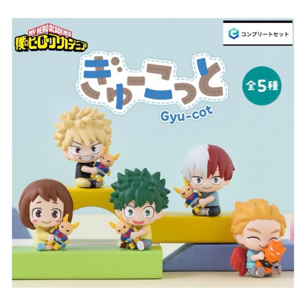 【予約商品 2026年12月発売予定 】 僕のヒーローアカデミア ぎゅーこっと 全5種セット カプセルは付属しておりません