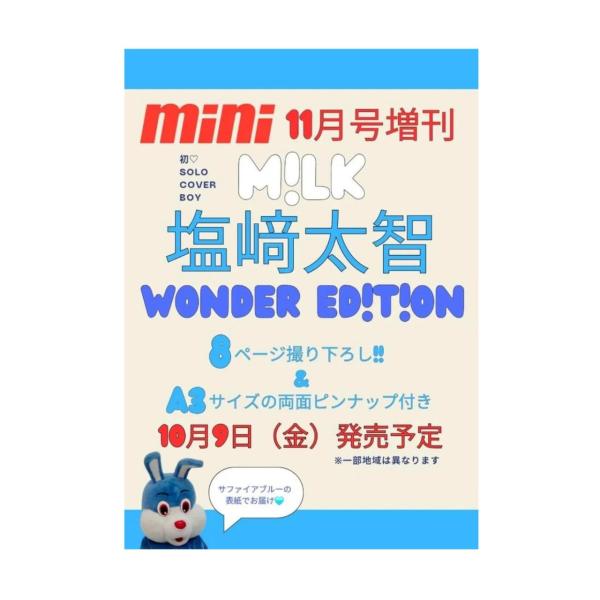 【予約商品 2026年10月9日 発売予定】 mini ミニ 2026年 11月号 増刊 表紙：塩崎太智（M!LK）付録 [ピンナップ：塩崎太智 A3サイズの両面ピンナップ]