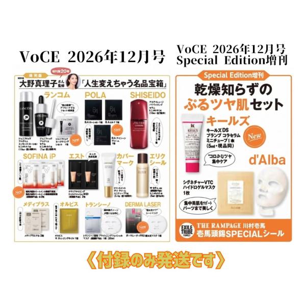 【予約商品 2026年10月22日 発売予定】 VoCE ヴォーチェ 2026年 12月号 &amp; Special Edition増刊 付録2種セット ※付録のみ発送 雑誌はつきません