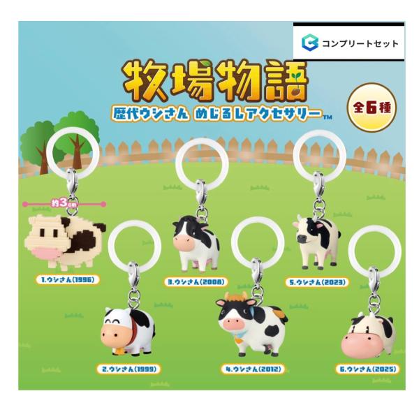 【予約商品 2027年1月発売予定 】牧場物語 歴代 ウシさん めじるし アクセサリー 全5種セット カプセルは付属しておりません