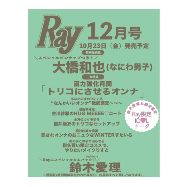 【予約商品 2026年10月23日 発売予定】 Ray レイ 2026年 12月号 増刊特別版 表紙：大橋和也 （なにわ男子）付録 [スペシャルピンナップ：大橋和也 ]