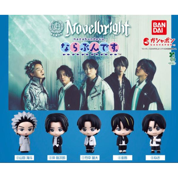 【予約商品 2026年10月発売予定 】Novelbright ならぶんです。 全5種セット カプセルは付属しておりません