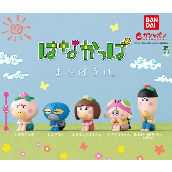 【予約商品 2026年10月発売予定 】はなかっぱ まちぼうけ 全5種セット カプセルは付属しておりません
