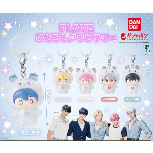 【予約商品 2026年10月発売予定 】PLAVE めじるし アクセサリー 全5種セット カプセルは付属しておりません