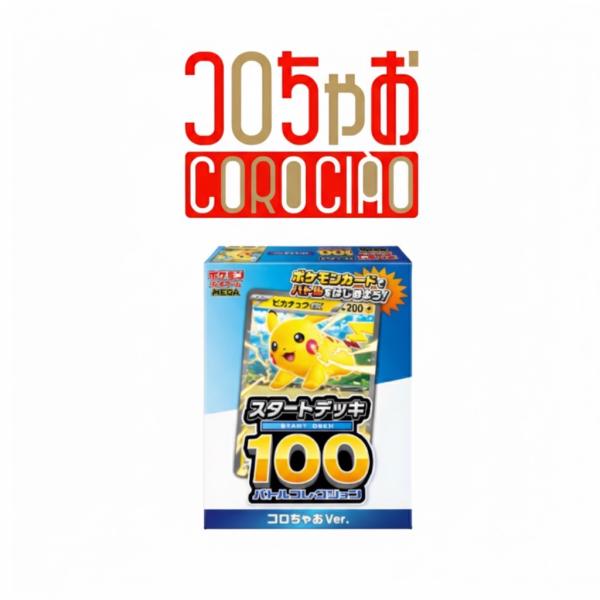 コロちゃお Vol 1 てれコロスペシャル 2026年 1月号 ポケモン スタートデッキ 100 バトルコレクション コロちゃお Ver 付録のみ 発送
