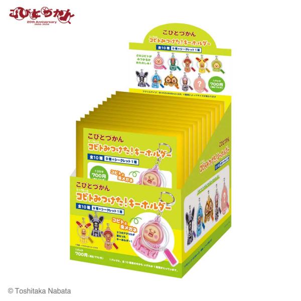 こびとづかん グッズ キーホルダー ティーズファクトリー シークレットコビトみつけた！キーホルダー メーカー公式