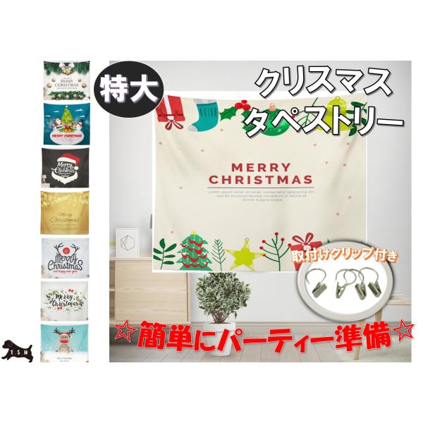 T.S.H 大型クリスマスタペストリー　150x195cm　設営用クリップ付き　パーティー