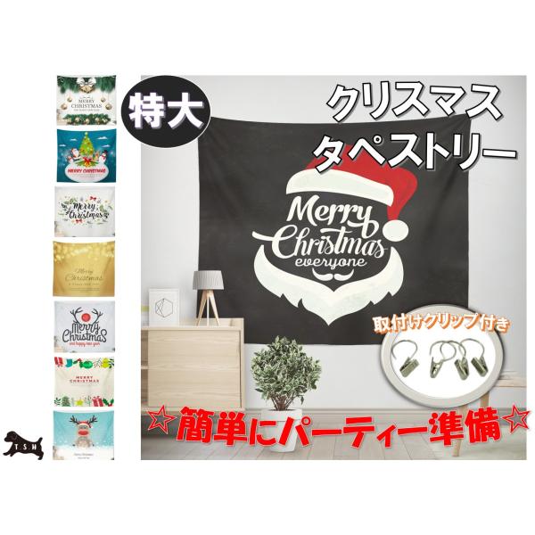 T.S.H 大型クリスマスタペストリー　150x195cm　設営用クリップ付き　パーティー
