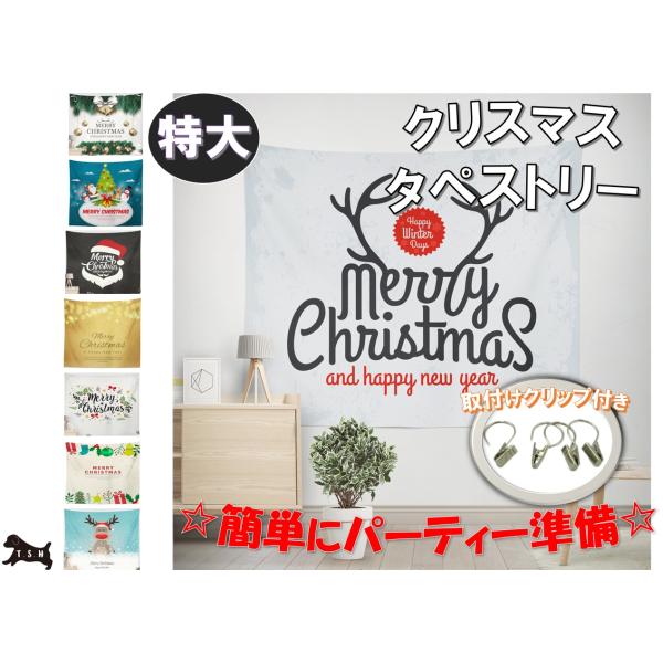 T.S.H 大型クリスマスタペストリー　150x195cm　設営用クリップ付き　パーティー