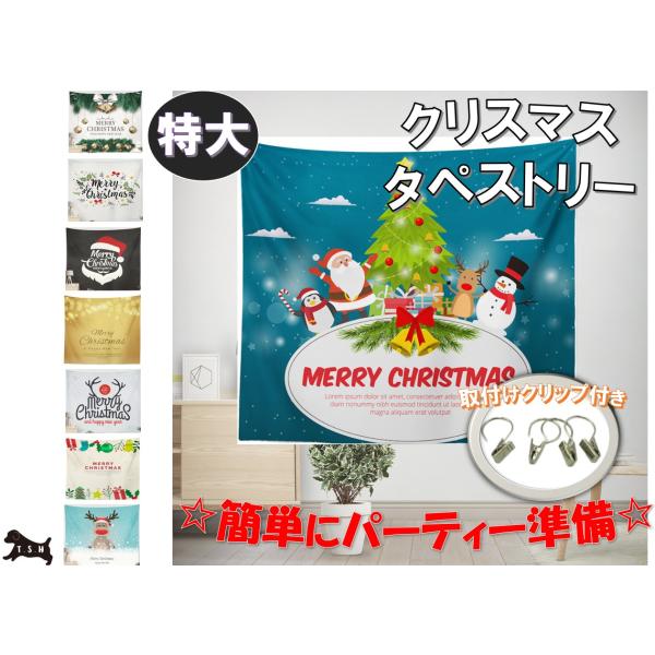 T.S.H 大型クリスマスタペストリー　150x195cm　設営用クリップ付き　パーティー