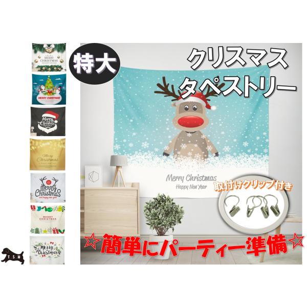 T.S.H 大型クリスマスタペストリー　150x195cm　設営用クリップ付き　パーティー