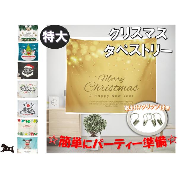 T.S.H 大型クリスマスタペストリー　150x195cm　設営用クリップ付き　パーティー
