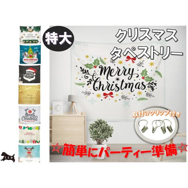 T.S.H 大型クリスマスタペストリー　150x195cm　設営用クリップ付き　パーティー