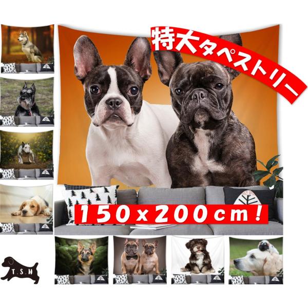 ＊＊写真１枚目の商品＊＊☆大型の犬のタペストリーです。付属品で設置方法は簡単色々！屋内でも、野外でも！　・壁にピンフックで取り付けるだけ　・両面テープでの貼り付けるだけ　・カーテンレールにクリップで引っ掛けるだけ　・突っ張り棒にクリップで引...
