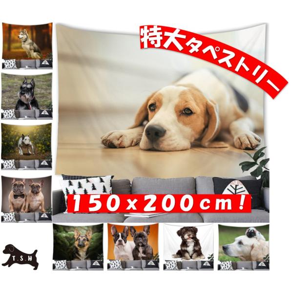 ＊＊写真１枚目の商品＊＊☆大型の犬のタペストリーです。付属品で設置方法は簡単色々！屋内でも、野外でも！　・壁にピンフックで取り付けるだけ　・両面テープでの貼り付けるだけ　・カーテンレールにクリップで引っ掛けるだけ　・突っ張り棒にクリップで引...