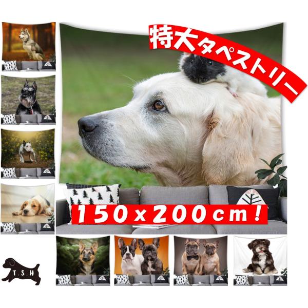 ＊＊写真１枚目の商品＊＊☆大型の犬のタペストリーです。付属品で設置方法は簡単色々！屋内でも、野外でも！　・壁にピンフックで取り付けるだけ　・両面テープでの貼り付けるだけ　・カーテンレールにクリップで引っ掛けるだけ　・突っ張り棒にクリップで引...