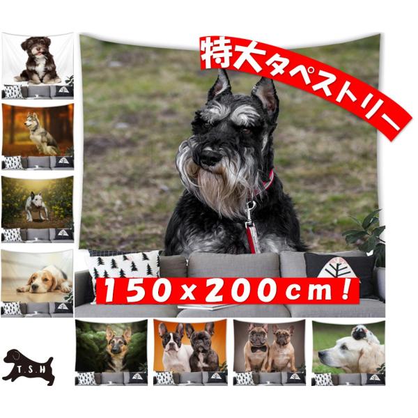 ＊＊写真１枚目の商品＊＊☆大型の犬のタペストリーです。付属品で設置方法は簡単色々！屋内でも、野外でも！　・壁にピンフックで取り付けるだけ　・両面テープでの貼り付けるだけ　・カーテンレールにクリップで引っ掛けるだけ　・突っ張り棒にクリップで引...