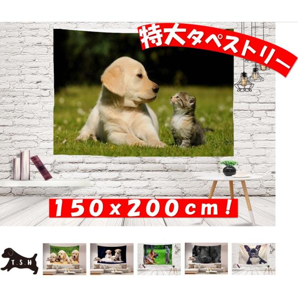 ＊＊写真１枚目の商品＊＊☆大型の犬のタペストリーです。付属品で設置方法は簡単色々！屋内でも、野外でも！　・壁にピンフックで取り付けるだけ　・両面テープでの貼り付けるだけ　・カーテンレールにクリップで引っ掛けるだけ　・突っ張り棒にクリップで引...
