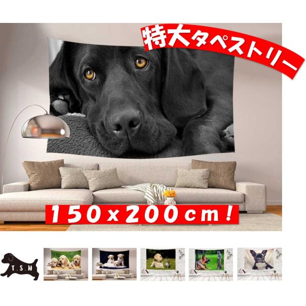 ＊＊写真１枚目の商品＊＊☆大型の犬のタペストリーです。付属品で設置方法は簡単色々！屋内でも、野外でも！　・壁にピンフックで取り付けるだけ　・両面テープでの貼り付けるだけ　・カーテンレールにクリップで引っ掛けるだけ　・突っ張り棒にクリップで引...