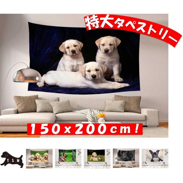 ＊＊写真１枚目の商品＊＊☆大型の犬のタペストリーです。付属品で設置方法は簡単色々！屋内でも、野外でも！　・壁にピンフックで取り付けるだけ　・両面テープでの貼り付けるだけ　・カーテンレールにクリップで引っ掛けるだけ　・突っ張り棒にクリップで引...
