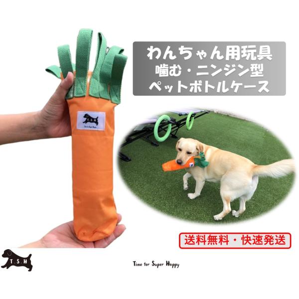 T.S.H ペット　おもちゃ　ニンジン型・〓むペットボトルケース玩具　噛むおもちゃ　犬用　冷たい　暖かい　投げる　おもちゃ　スナッフル　知育玩具　玩具