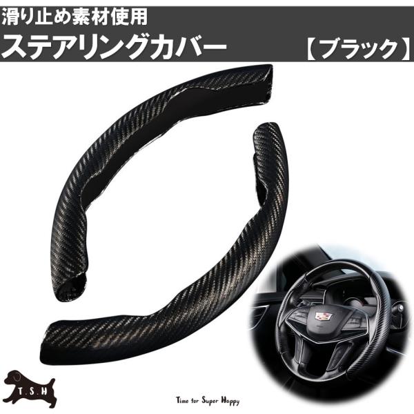 【T.S.H 車用ハンドルカバー】　 ステアリングカバー　滑り止め　カーアクセサリー　保護カバー　簡単装着　汎用　カーボンファイバー調　ハンドル傷