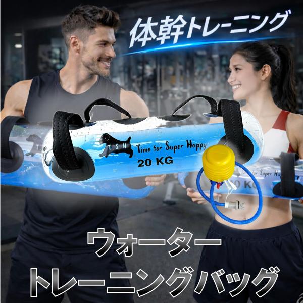 T.S.H】 ウォータートレーニングバッグ 【20kg】 専用フットポンプ
