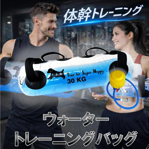 【T.S.H】 ウォータートレーニングバッグ 【３０ｋｇ】 専用フットポンプ付き アクアバッグ 器具 筋トレ器具 ウォーターダンベル 水 体幹