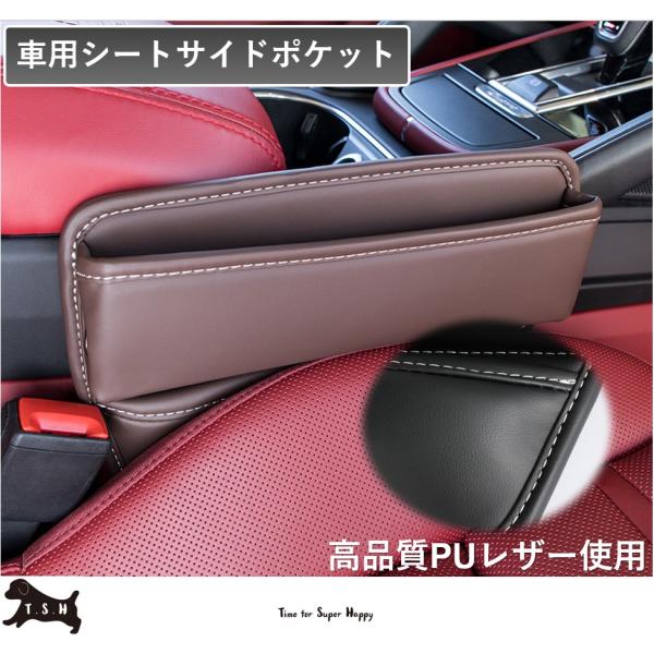 車用シートサイドポケット　【モカ】　収納ボックス　整理ケース　コンソール