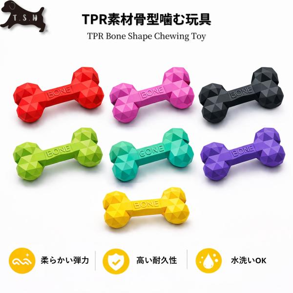 【T.S.H】　TPR　ペット用　骨型　玩具　カラフル　８８０円〜　TPR樹脂　噛む　おもちゃ　投げる　犬おもちゃ　犬用玩具　噛むおもちゃ ペット用　運動不足解消