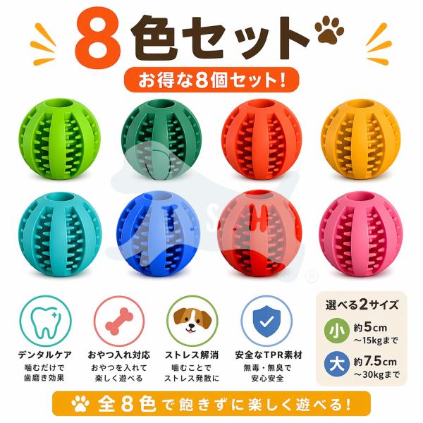 【小サイズ 8色セット】 T.S.H 犬用おもちゃ ボール デンタルボール 歯磨き おやつ入れ 知育トイ TPR製 丈夫 噛む 小型犬 中型犬 大型犬