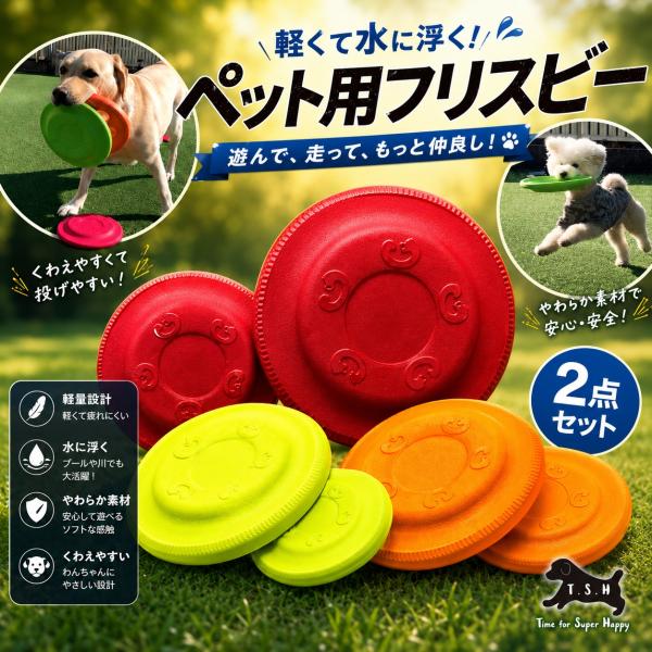 フリスビー 2点セット S&L EVA樹脂 高弾力 柔軟 軽量 高耐久 ペット用 噛む おもちゃ プール 運動不足解消 ストレス解消 フリスビー 犬おもちゃ 犬用玩具