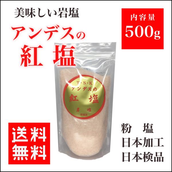 岩塩 アンデスの紅塩 ピンク岩塩 粉 500ｇ