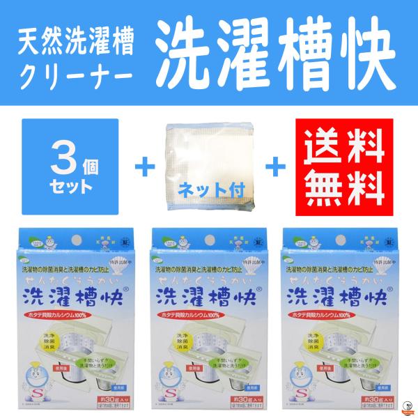 洗濯槽クリーナー　洗濯槽快 30g 3個セット　ネット付き　ホタテ貝焼成カルシウム100％　除菌