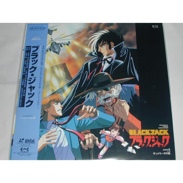（ＬＤ：レーザーディスク）ブラック・ジャック BLACK JACK KARTE5【中古】身体に刻まれた遠い記憶・・・ＢＪを唸らせる手術の跡！はたしてそれは・・・。KARTE5：サンメリーダの〓監督：出崎統 原作：手塚治虫 脚本：森絵都/小出...