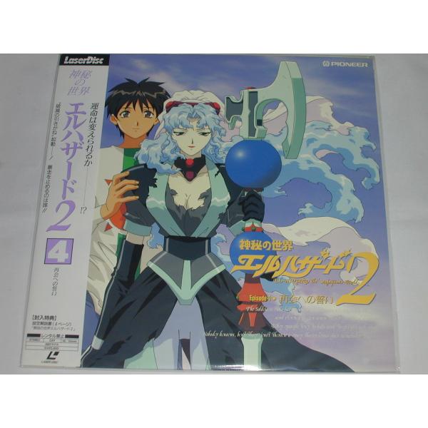 （ＬＤ：レーザーディスク）神秘の世界 エルハザード２ ４ 再会への誓い【中古】