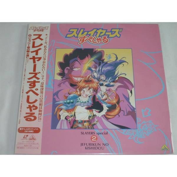 LD：レーザーディスク）スレイヤーズすぺしゃる VOL.2【中古