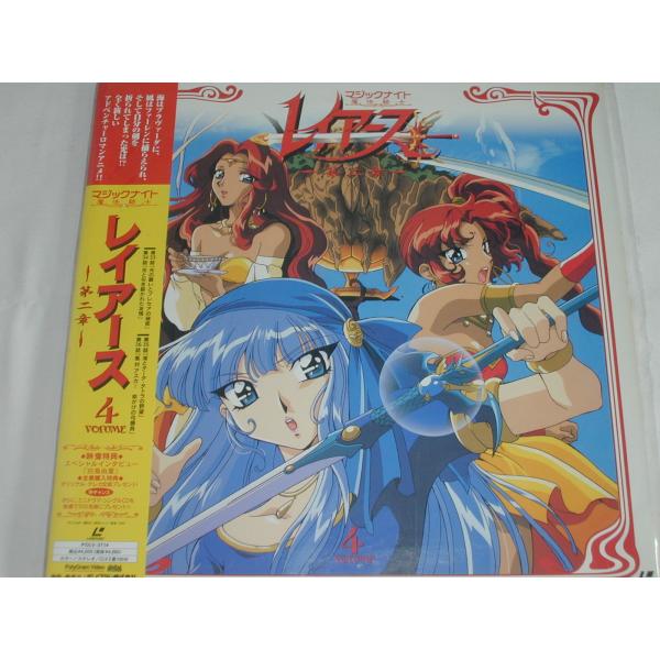 （ＬＤ：レーザーディスク）マジックナイト魔法騎士 レイアース 〜第二章〜 VOLUME4 [未開封] 海はブラヴァーダに、風はファーレンに捕らえられ、そして自分の剣を折られてしまった光は！？全く新しいアドベンチャーロマンアニメ！？〈第33話...
