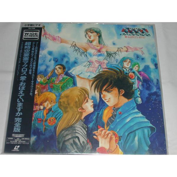 LD：レーザーディスク）超時空要塞マクロス 愛・おぼえていますか