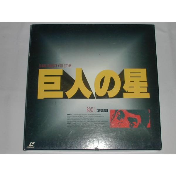 （ＬＤ：レーザーディスク）パーフェクトコレクション 巨人の星 BOX1 [青雲篇] 【中古】