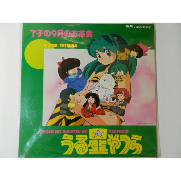 （ＬＤ：レーザーディスク）うる星やつら 了子の0月のお茶会 原作：高橋留美子【中古】