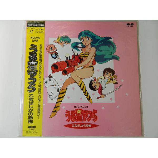 （ＬＤ：レーザーディスク）うる星やつら 乙女ばかりの恐怖 原作：高橋留美子【中古】