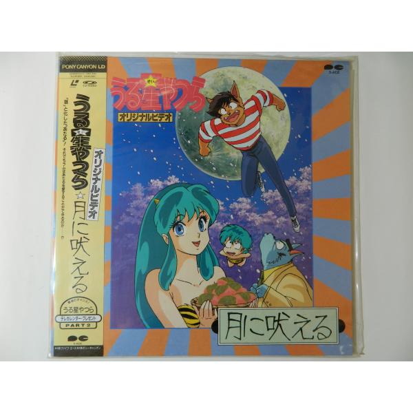 （ＬＤ：レーザーディスク）うる星やつら オリジナルビデオ 月に吠える 原作：高橋留美子【中古】