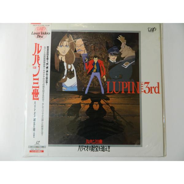 （ＬＤ：レーザーディスク）ルパン三世 ハリマオの財宝を追え！！ 原作者：モンキー・パンチ【中古】